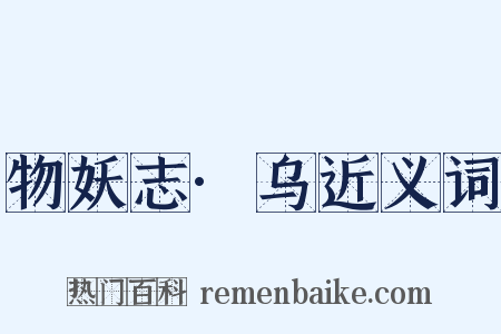 物妖志·乌近义词是什么意思的图片